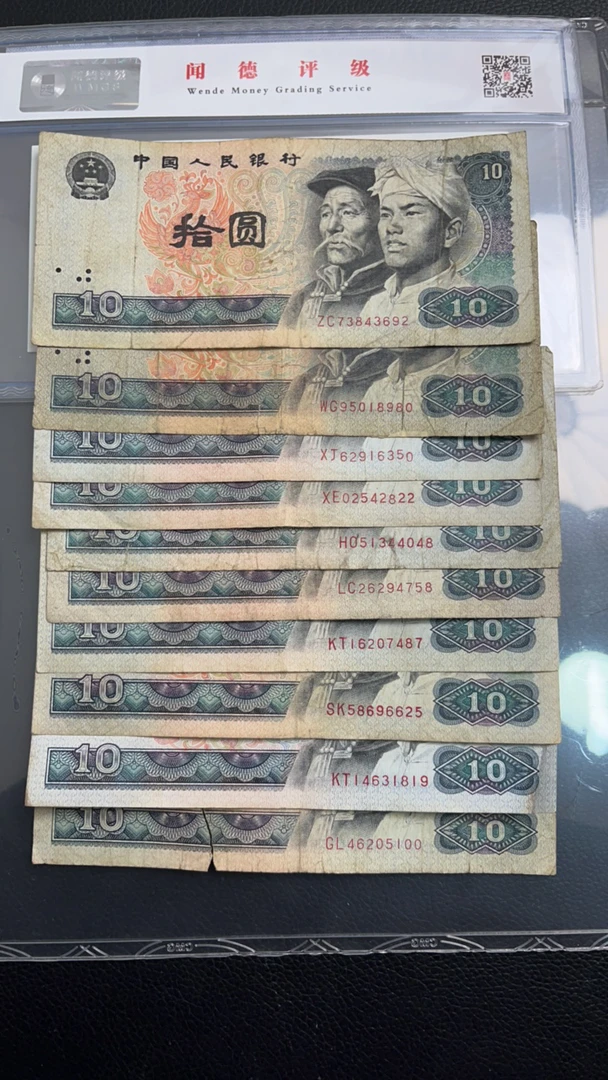 第四套人民币1980年十元十张旧票号码随机发