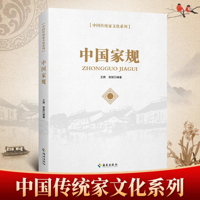 中国家规 国学经典知识读物 家庭教育类知识书籍 学会课外阅读书