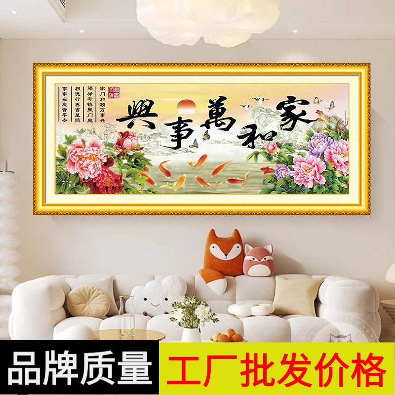 家和万事兴十字绣中国风大格四股线绣180*75送工具包纯手工自己绣