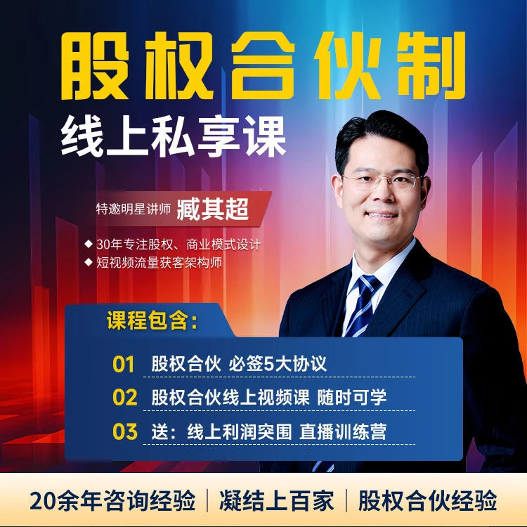 臧其超 【股权合伙制 员工合伙化】线上私享课