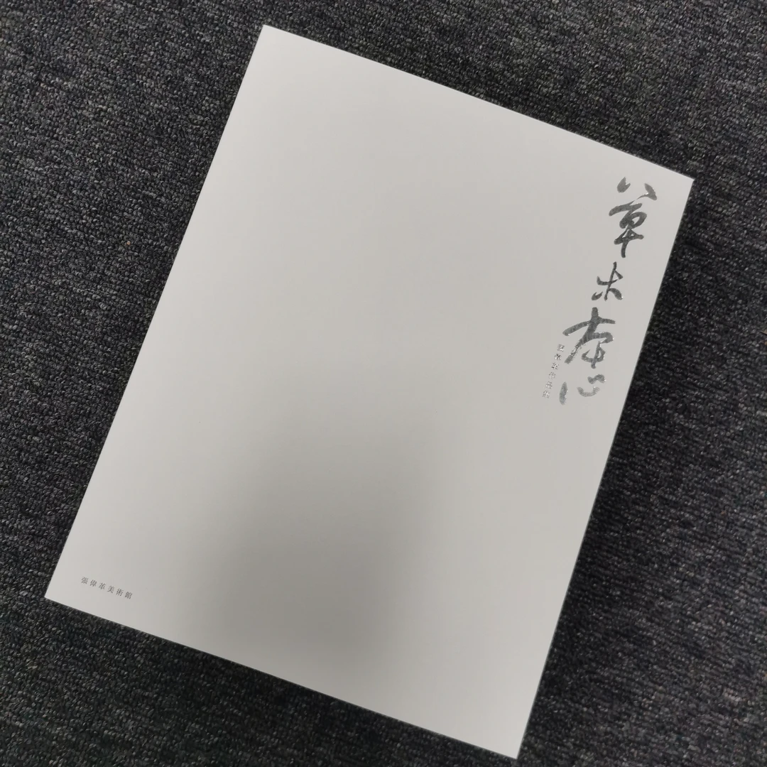 草木本心乙巳年伟革摹本21*27