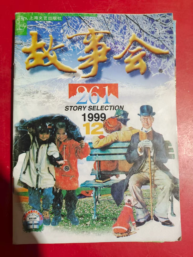 老版故事会1本 80~00年左右