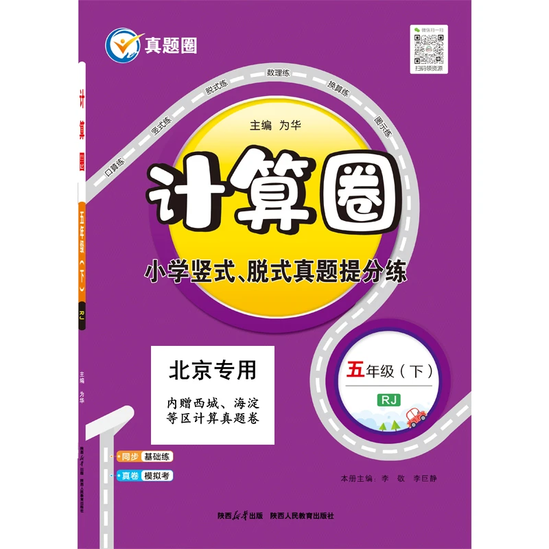 24真题计算圈·1-6年级数学下(RJ版、北京版)