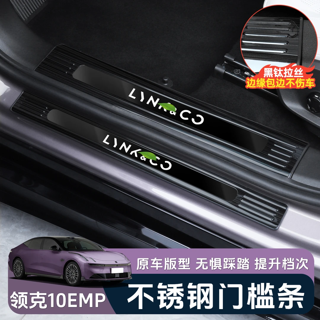 适用于领克10EMP不锈钢门槛条专用迎宾脚踏板后护板改装内饰配件