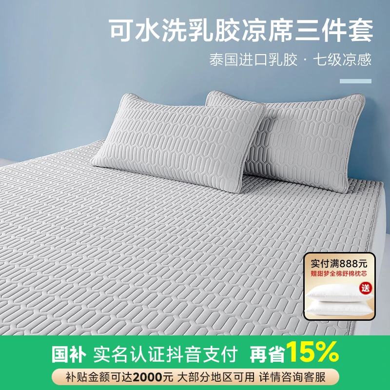 【凉感家居】博洋乳胶席单人/双人三件套夏季凉席空调—灰烟