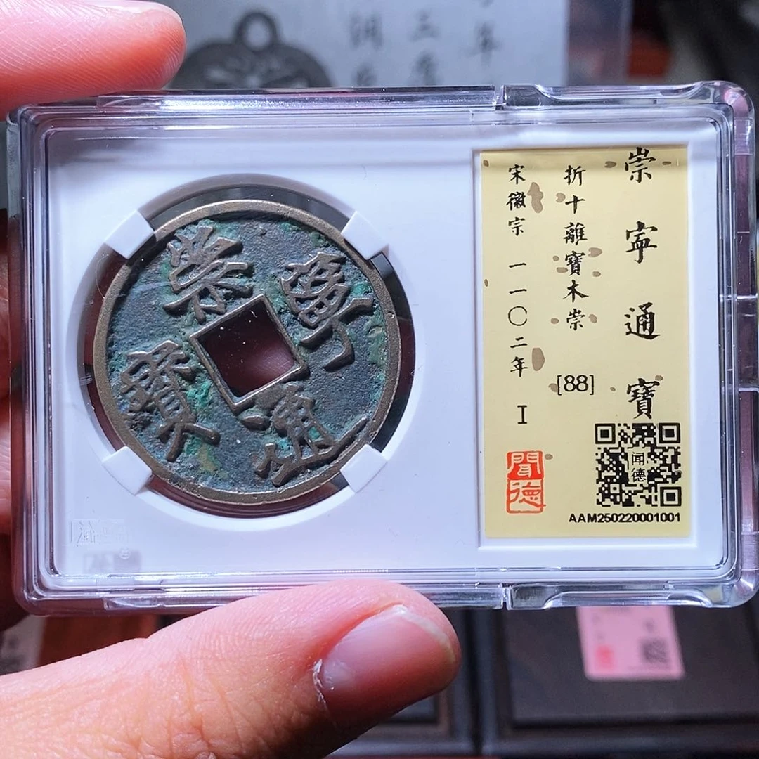 铜瀚海文物w崇宁通宝1001