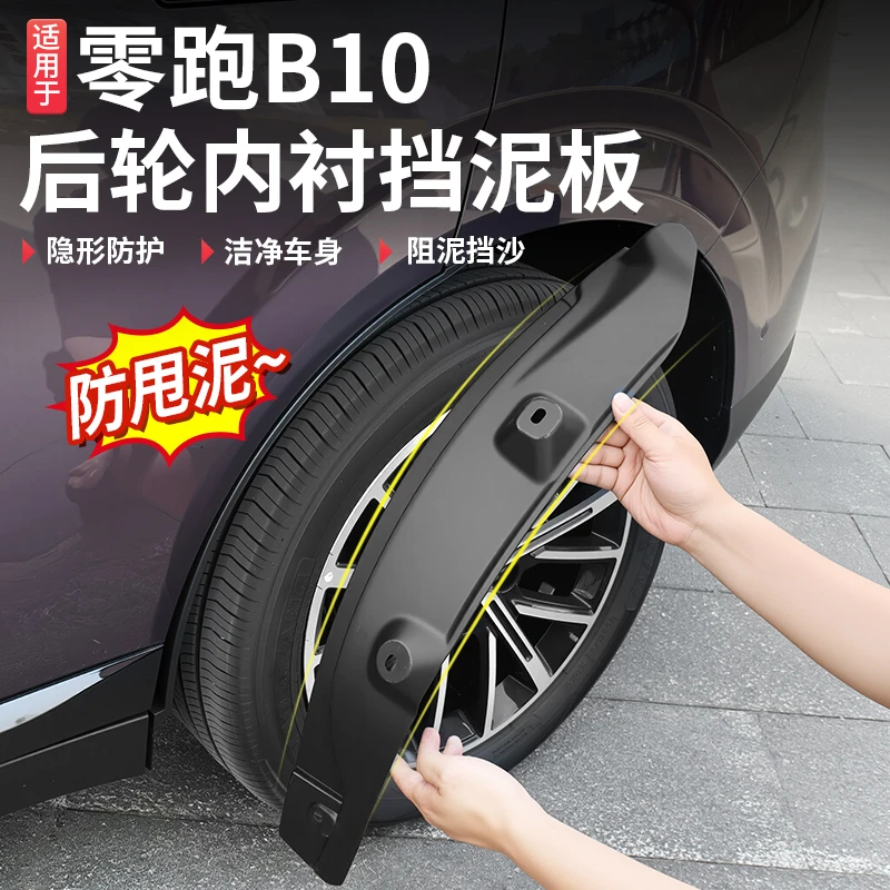 适用零跑B10挡泥板改装饰后轮护板内衬档泥皮沙泥B10汽车用品配件