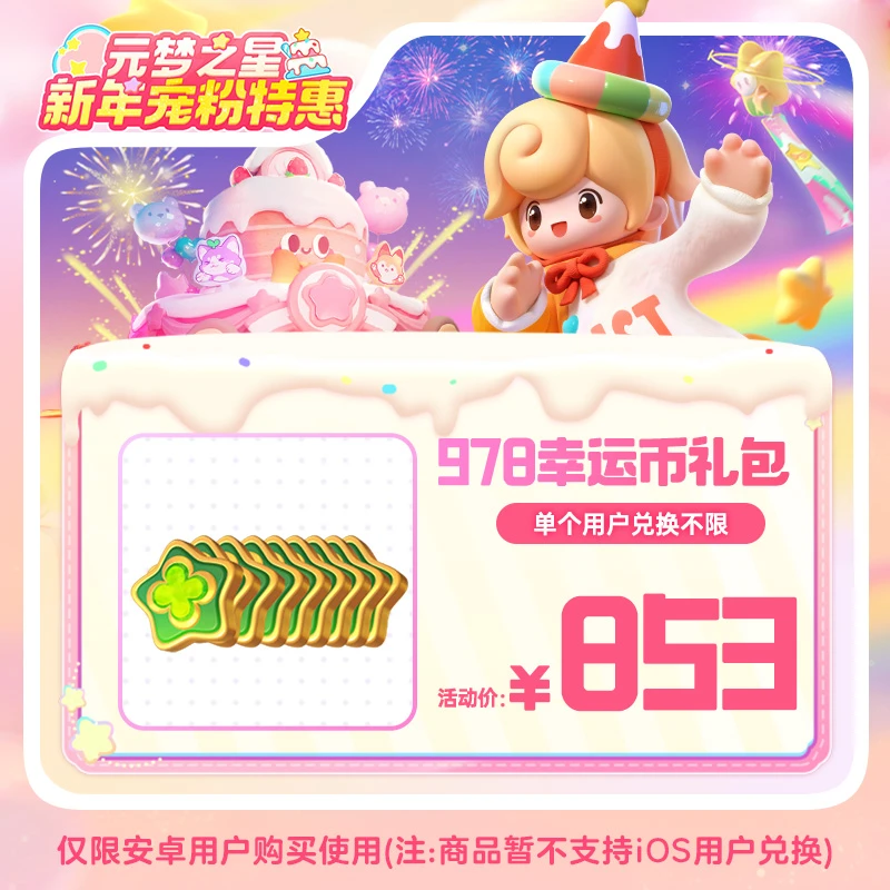 【官号专属】元梦之星 978幸运币礼包 手游道具皮肤游戏充值限安卓