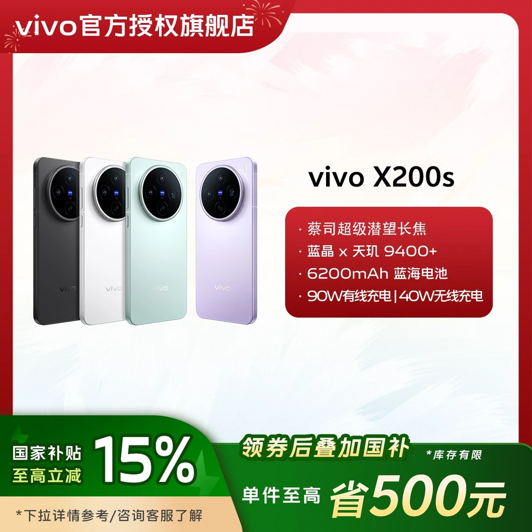 【国家补贴】  X200s 全网通影像蔡司蓝海电池5G拍照手机