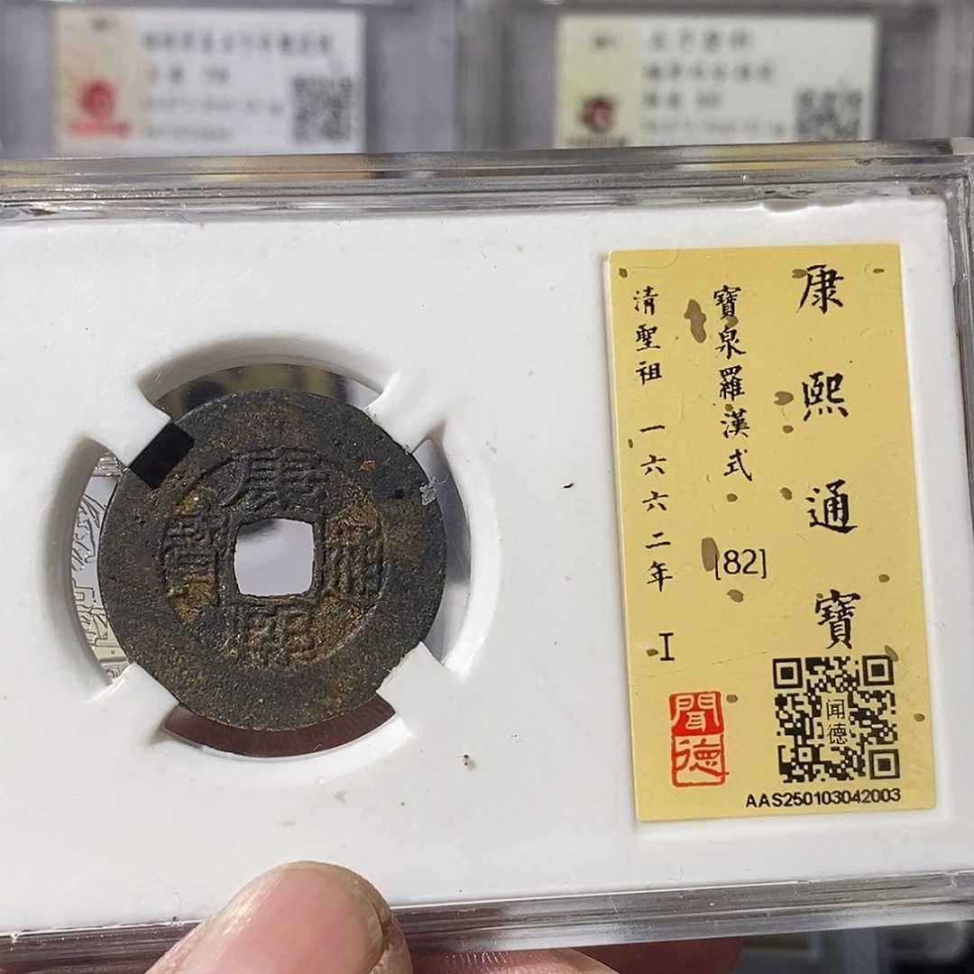 铜云***室康熙通宝罗汉式～渝州