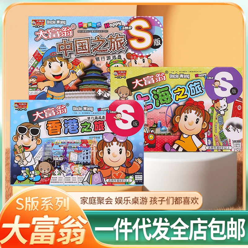 S版大富翁游戏棋中国世界之旅成人经典益智桌游玩具