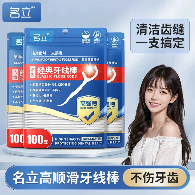 名立新牙线棒袋装超细剔牙神器一次性牙签家用高拉力顺滑洁齿牙线