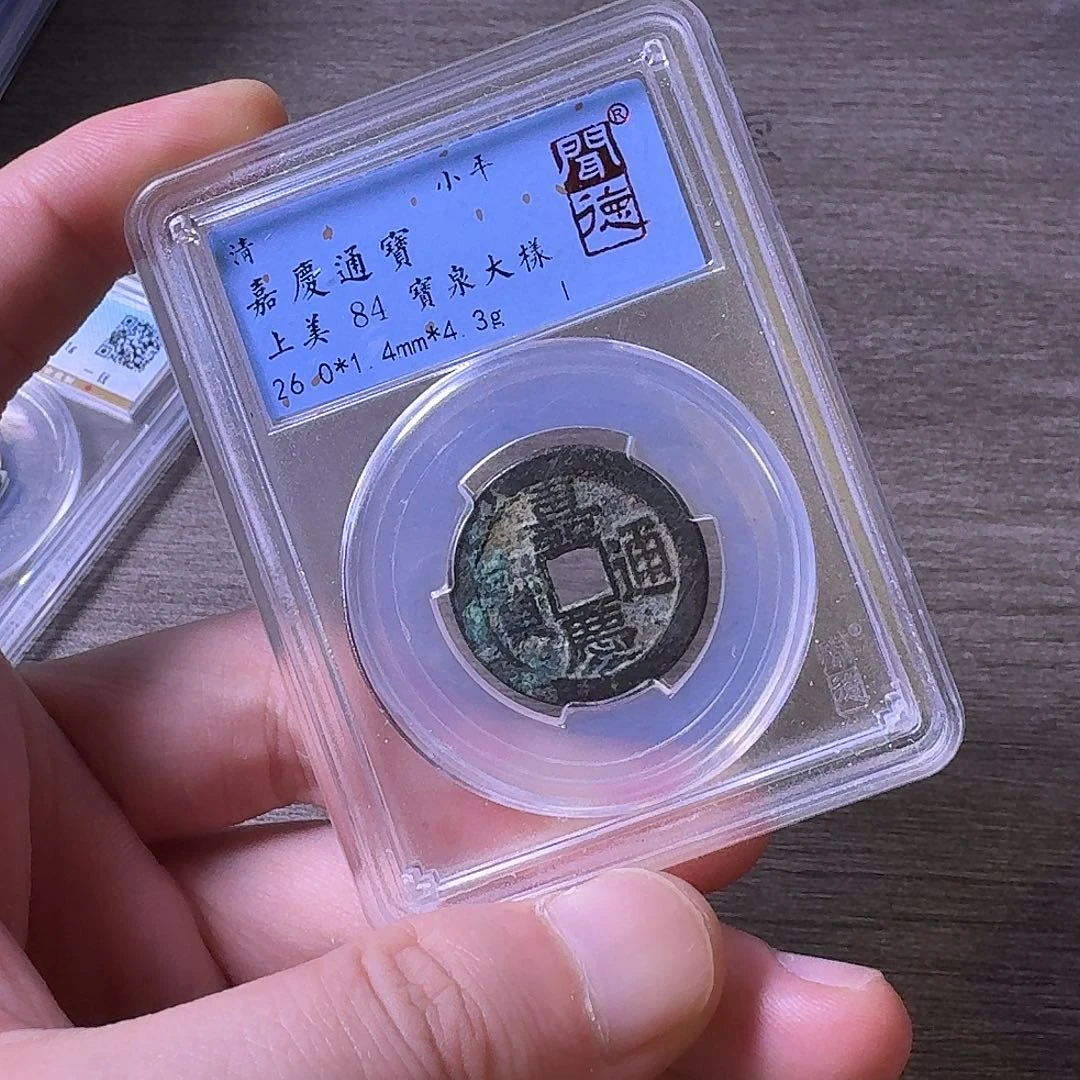 铜闻博文化嘉庆通宝