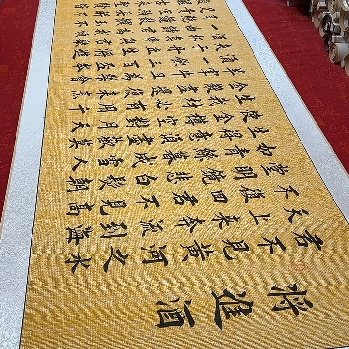 书法将进酒卷轴堵金栋205✖️55厘米左右麻纹轴