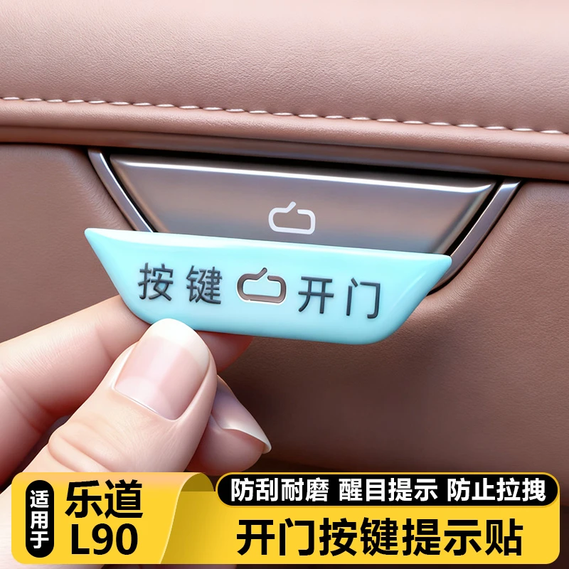 适用乐道L90汽车内开关门按键保护夜光提示贴改装饰用品大全配件