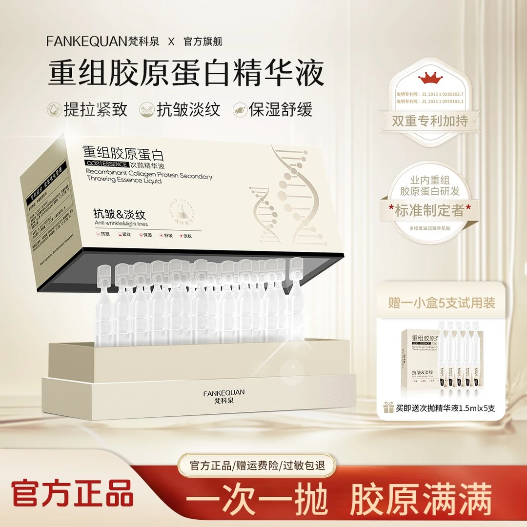 FANKEQUAN梵科泉重组胶原蛋白次抛精华液弹润紧致抗皱M1