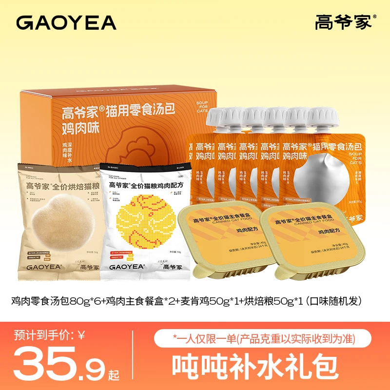 【吨吨补水礼包】高爷家猫咪补水零食汤包饮莓止渴零食罐礼包dr