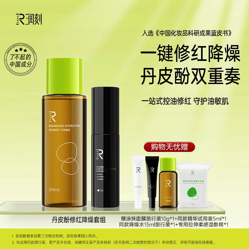【官方】润刻丹皮酚（两件套）修红去油降燥套组舒缓修红油皮夏季必备