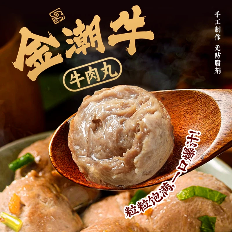 金潮牛-高品质潮汕手工牛肉丸冷链包邮