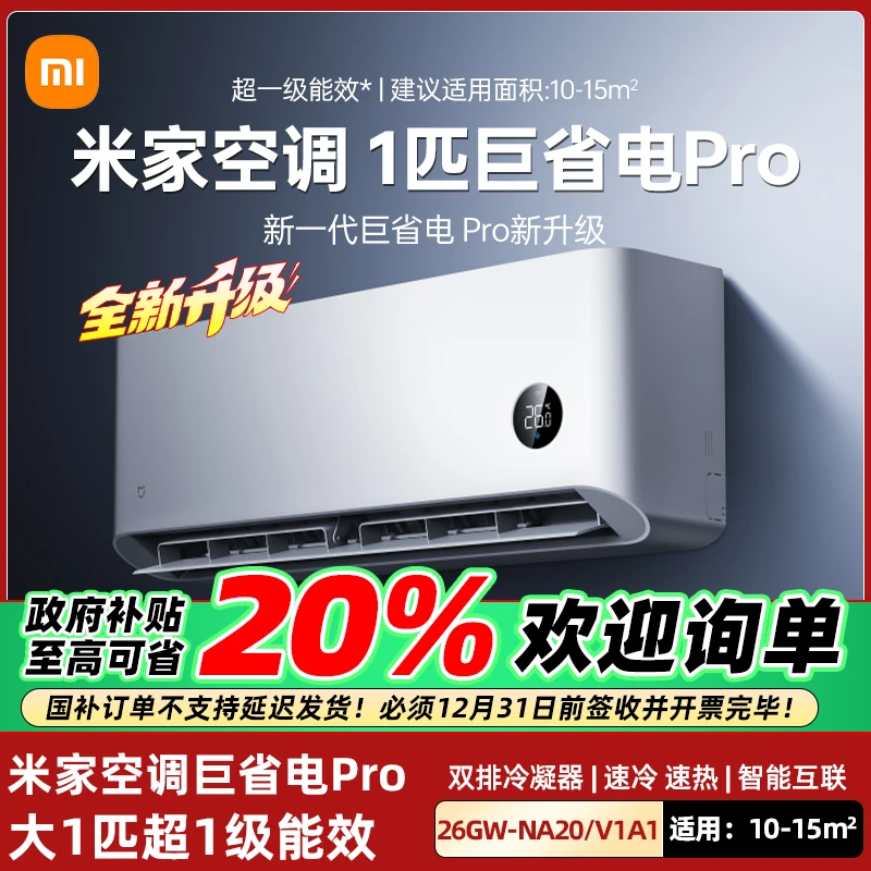 【2025款】小米米家空调巨省电Pro大1匹超一级能效冷暖家用变频