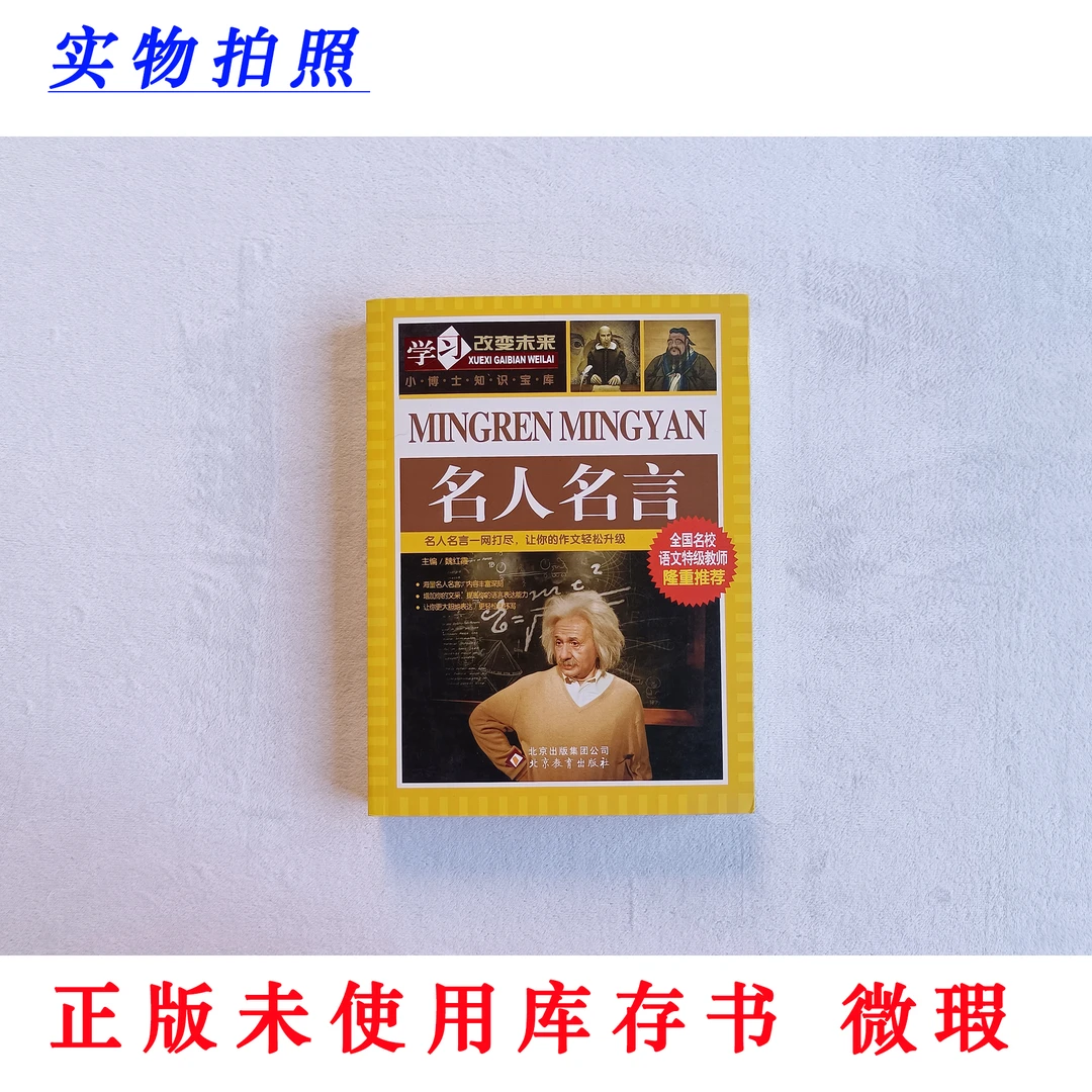 【正版未使用 微瑕】名人名言 学习改变未来 小博士知识宝库 彩图版