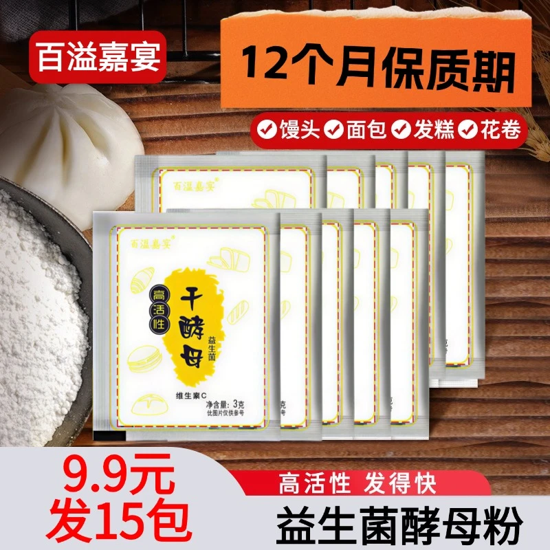 百溢嘉宴酵母粉耐高糖干酵母家用型做发糕馒头包子面包3g/袋