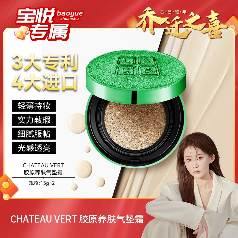 【宝悦乔迁之喜】CHATEAU VERT胶原养肤气垫霜