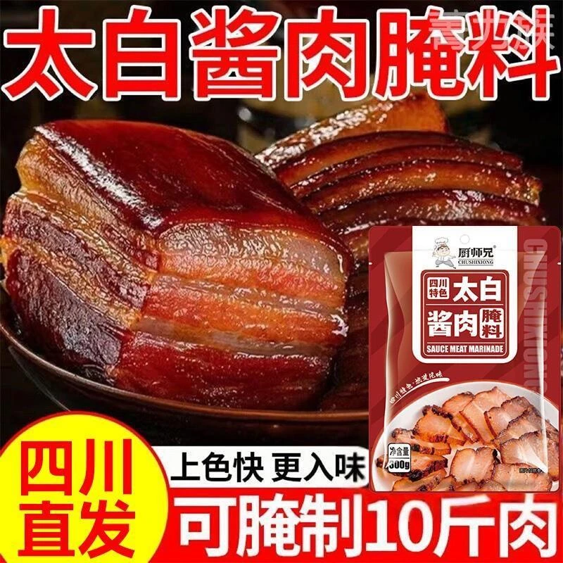 四川厨师兄太白酱肉腌料腊肉烟熏肉腌制料家用腌肉调料包旗舰店