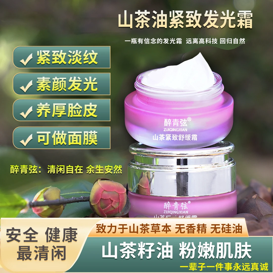 【紧致发光霜】去黄提亮 全脸提拉紧致 山茶油草本无香精无硅油