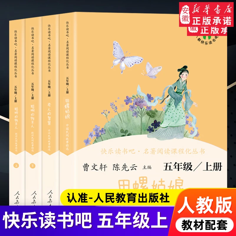 快乐读书吧五年级上下册 人民教育出版社正版小学生课外阅读书籍