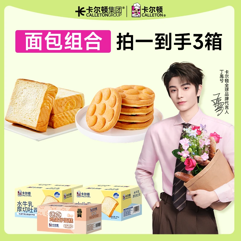 【丁禹兮代言】卡尔顿水牛乳厚切吐司港式鸡蛋仔蛋糕营养早餐面包