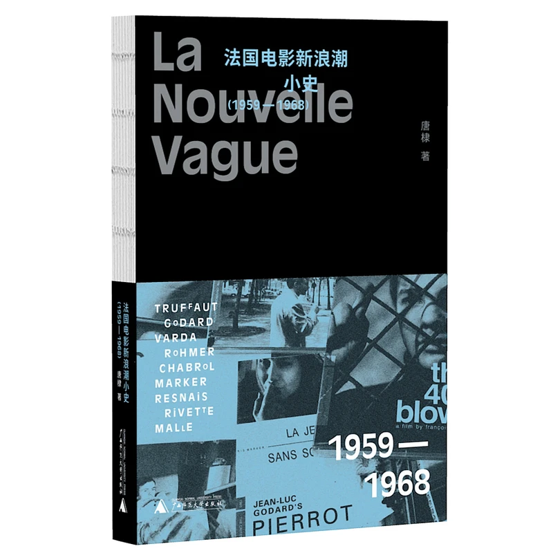法国电影新浪潮小史：1959—1968 体验一场颠覆银幕的青春风暴