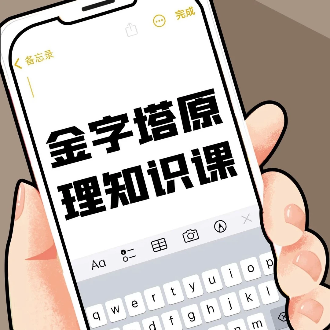 金字塔原理：职场思考与表达以及解决问题的逻辑