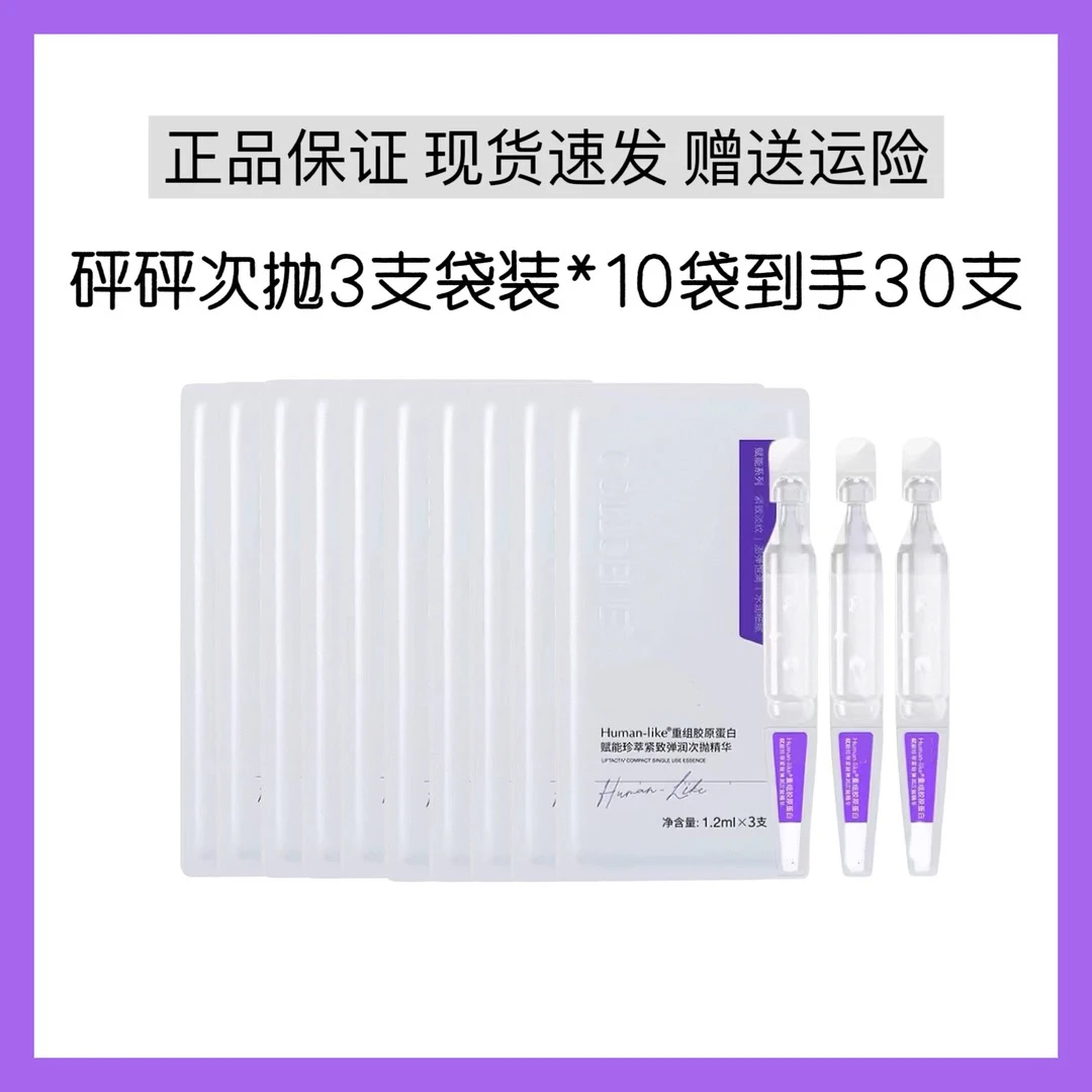 砰砰次抛精华3支袋装30支重组胶原蛋白紧致弹润淡化细纹