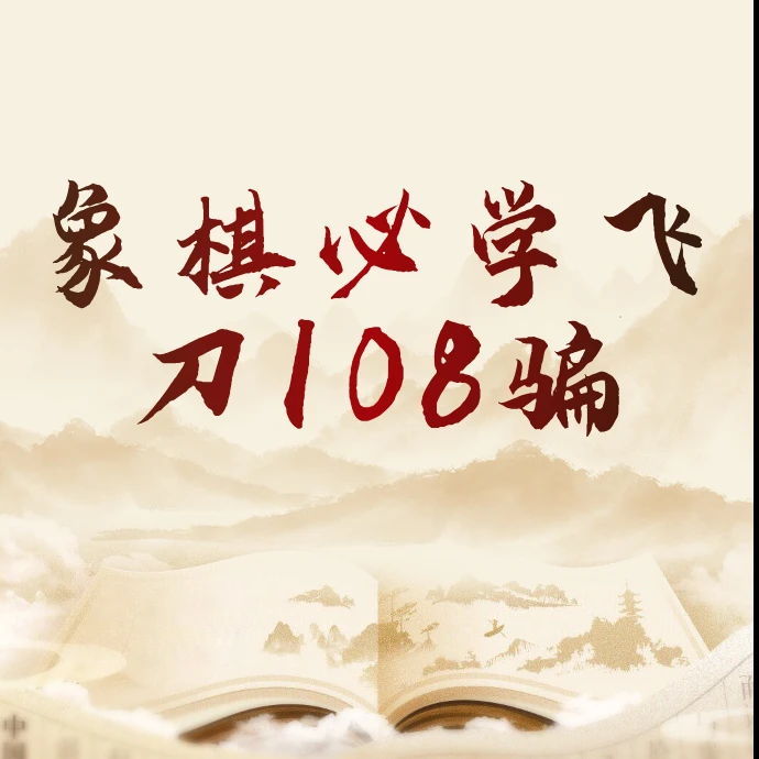 象棋必学飞刀108骗(视频课)