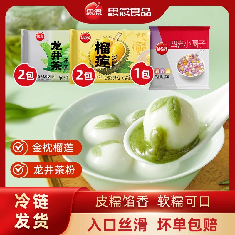 思念汤圆组合300g龙井*2+200g榴莲*2+125g四喜小圆子*1-XHJ