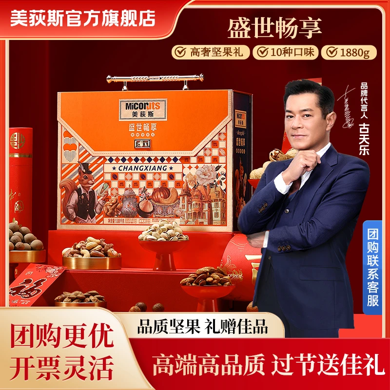 送礼【美荻斯·盛世畅享】国潮1.88kg坚果礼盒进口过节春节礼盒团购