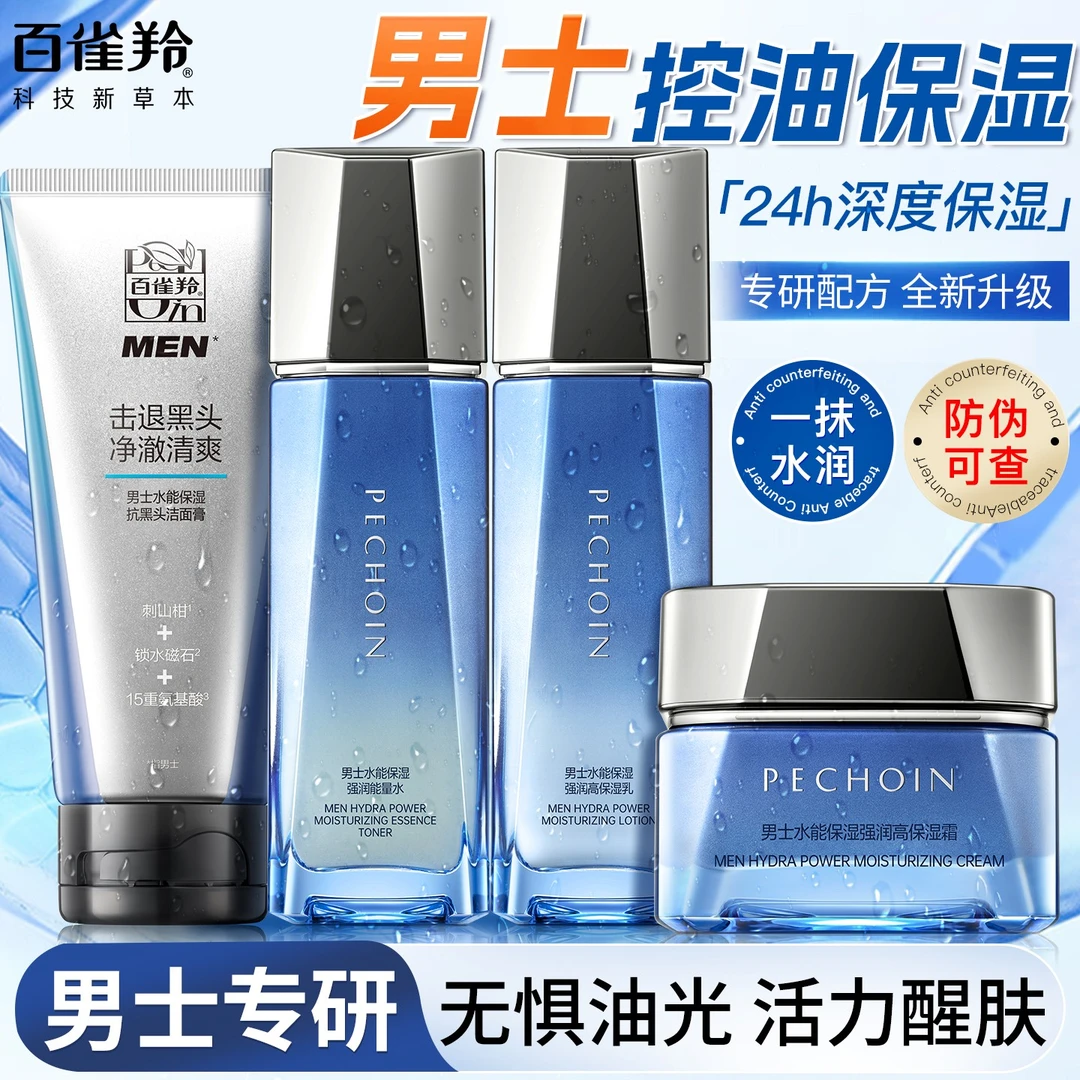 百雀羚男士套装专用水能高保湿补水控油面部润肤擦脸油护肤品正品