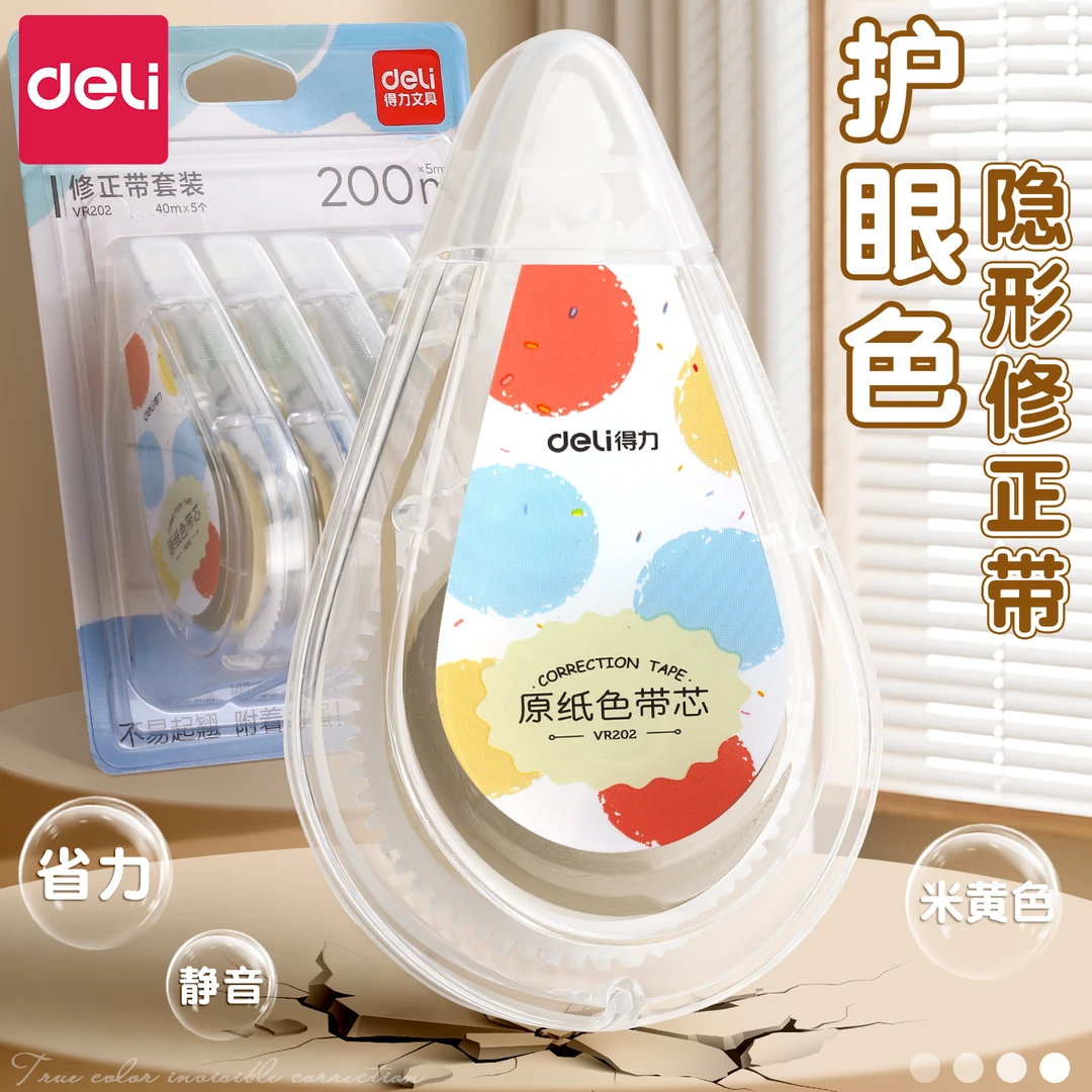 得力米黄色修正带初高中学生专用护眼色涂改带改错带修正带隐形