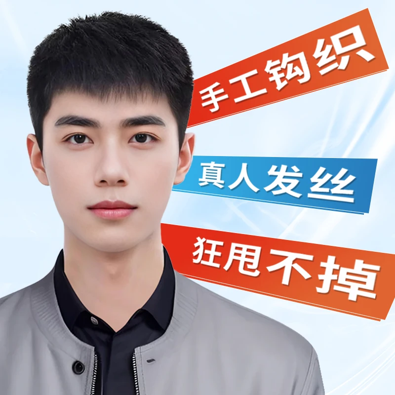 【高端手织清爽透气】男短发中老年男士真发帅气减龄遮白发真人发丝