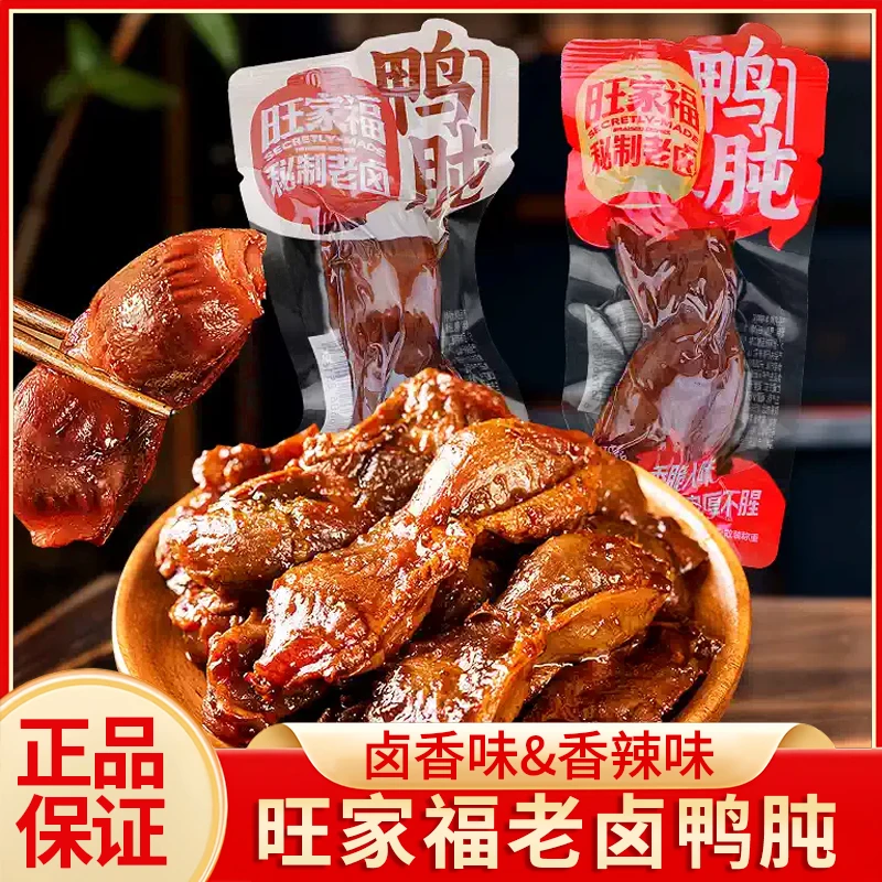 旺家福老卤鸭肫鸭胗小包装卤香香辣味即食卤味熟食鸭货解馋小零食