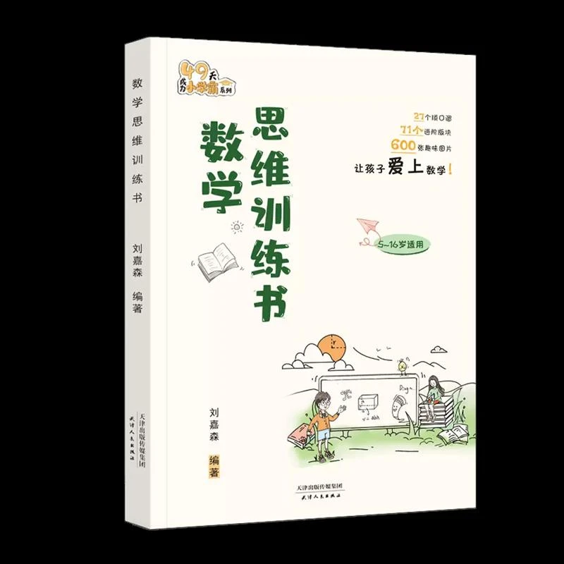 正版 数学思维训练书提高数学思维能力启发学习兴趣 刘嘉森