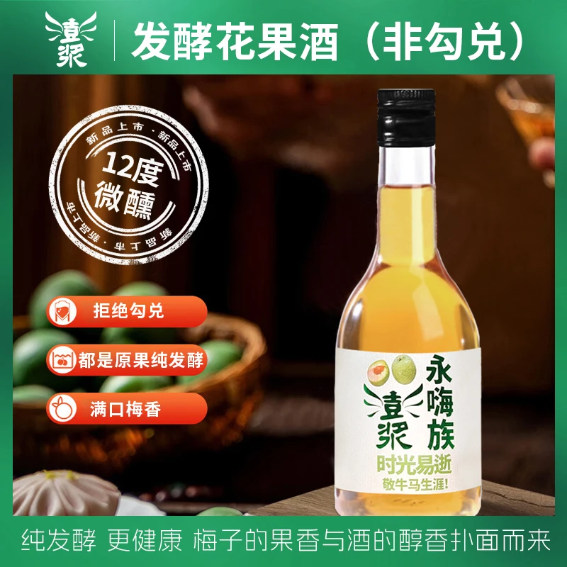 澎浆零添加自然发酵青梅酒 口感清爽微甜米酒12°微醺聚会小酌佳品