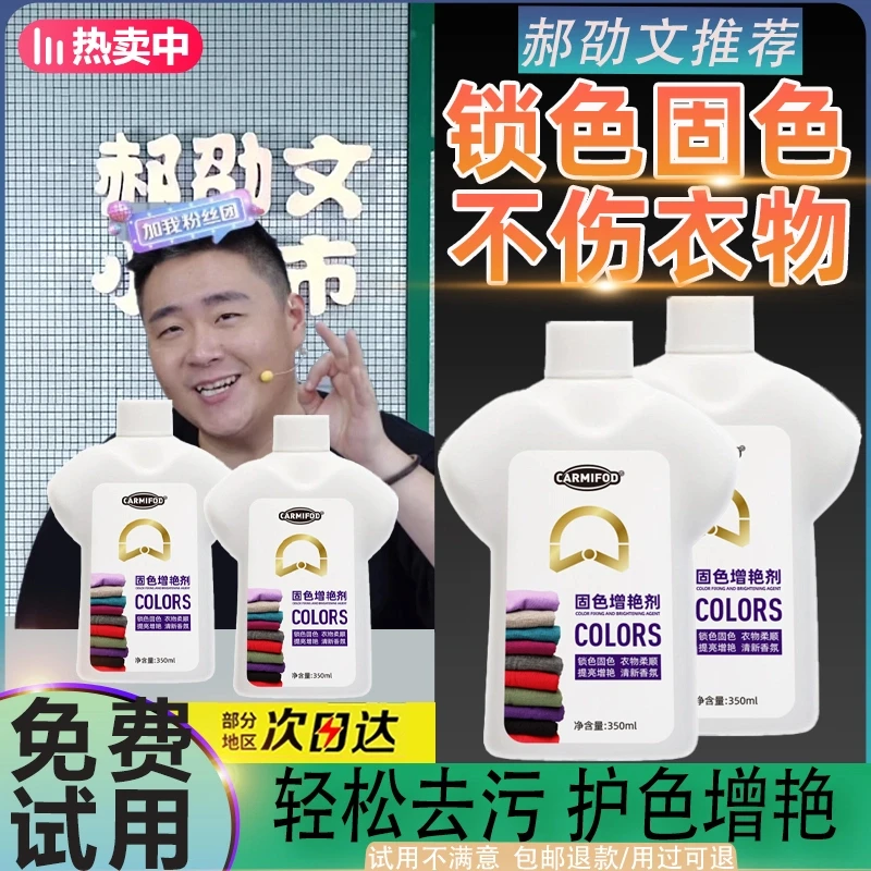 【郝劭文推荐】衣物固色增艳剂柔顺留香翻新旧衣护色防止串色专用