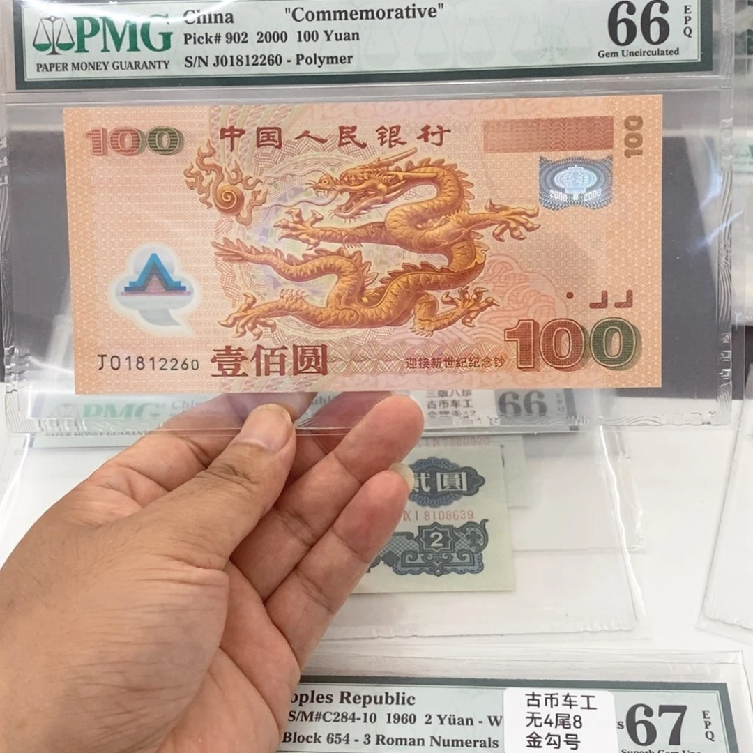 大龙钞66分朦胧号