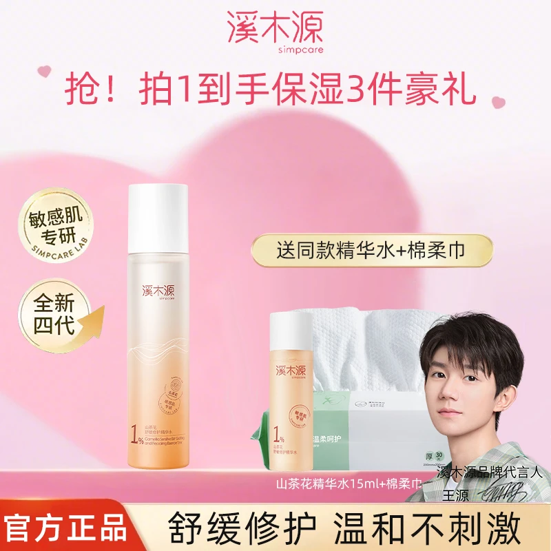 【直播】溪木源山茶花水乳敏感肌舒缓修护补水保湿学生正品