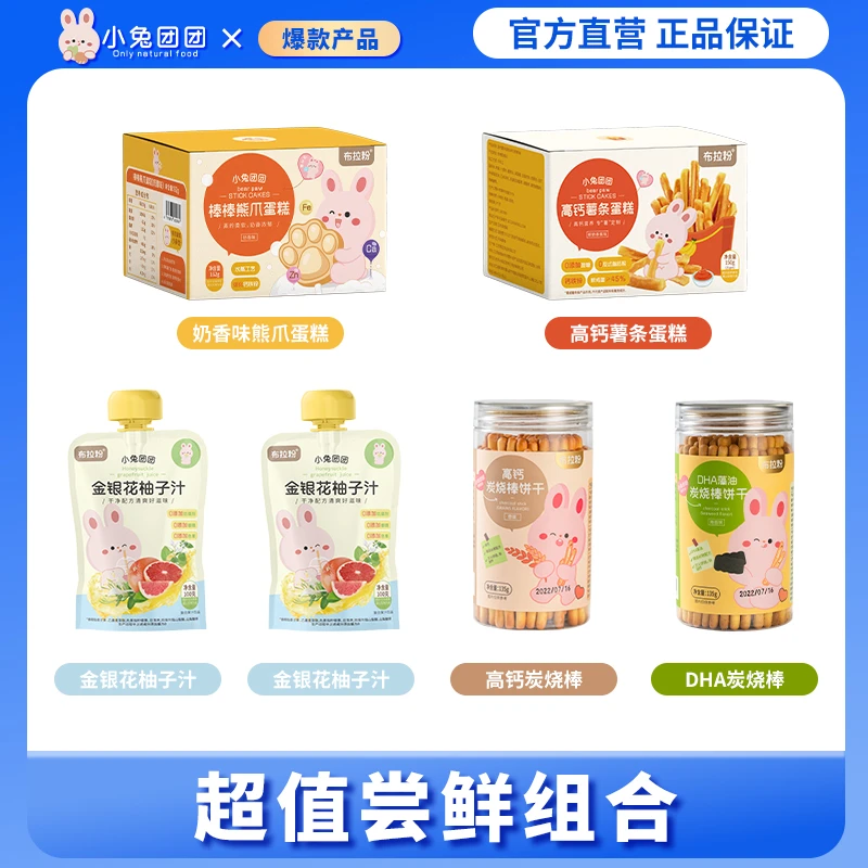 【尝鲜组合】布拉粉小兔团团山药八珍蛋糕果汁饼干组合