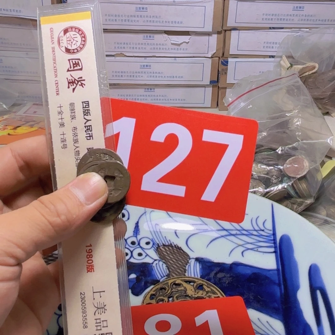 刘***铭退市纸币硬币品相如图