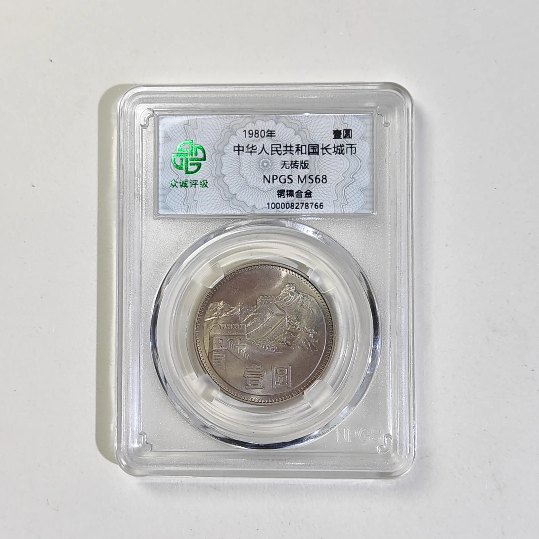 少见美品1980年无砖版长城币壹圆硬币长城纪念币一元众诚评级保真