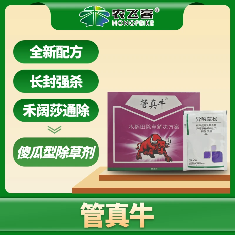 管真牛傻瓜型除草剂全新配方长封强杀禾阔莎通除封杀草广谱